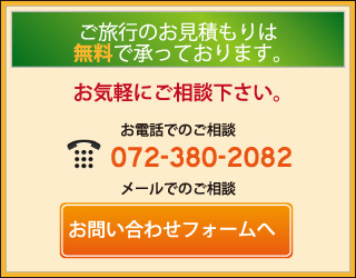 ご旅行のお見積もりは無料