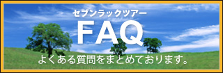 ご旅行に関するよくある質問